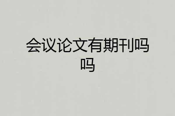 会议论文有期刊吗吗