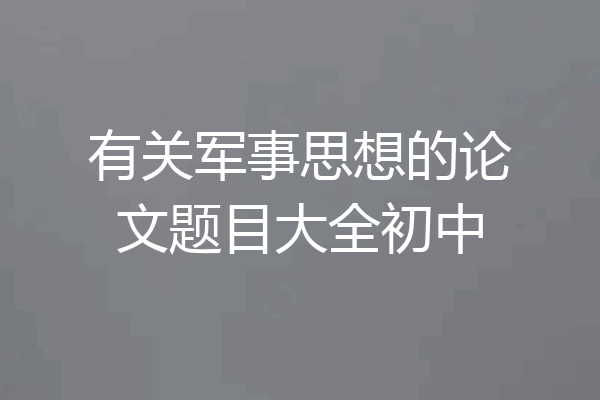 有关军事思想的论文题目大全初中