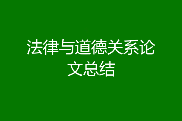 法律与道德关系论文总结