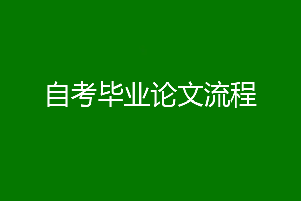 自考毕业论文流程