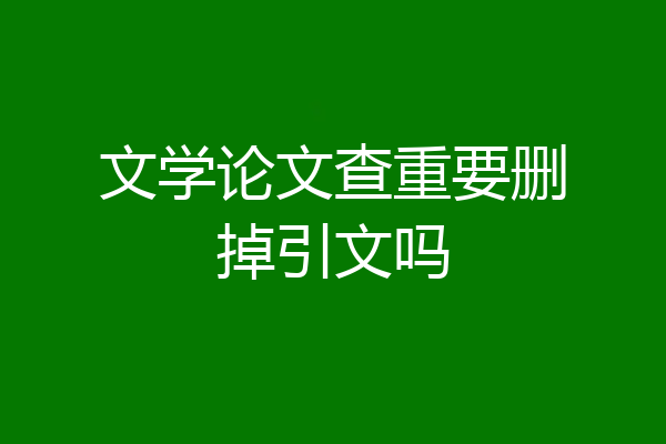 文学论文查重要删掉引文吗