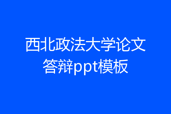 西北政法大学论文答辩ppt模板