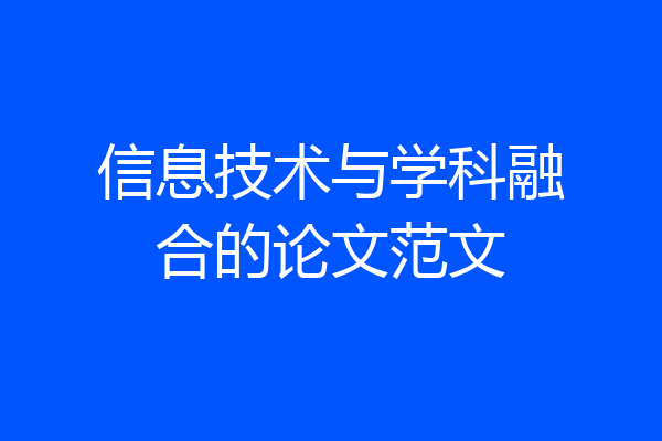 信息技术与学科融合的论文范文