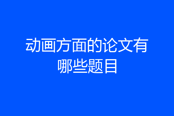 动画方面的论文有哪些题目
