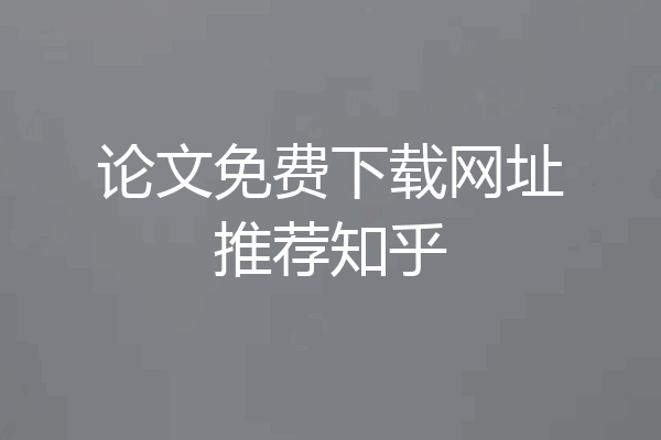 论文免费下载网址推荐知乎