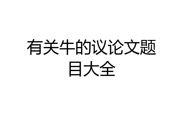 有关牛的议论文题目大全