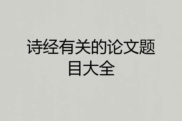 诗经有关的论文题目大全