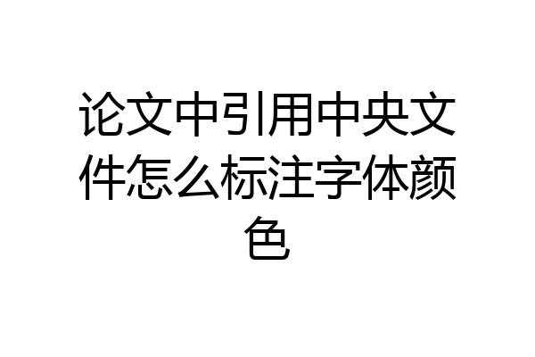 论文中引用中央文件怎么标注字体颜色