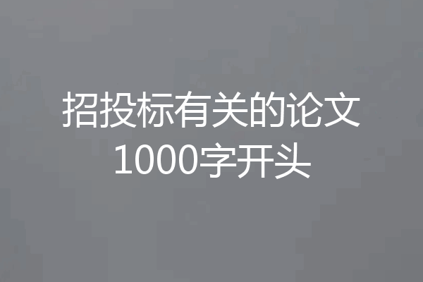 招投标有关的论文1000字开头