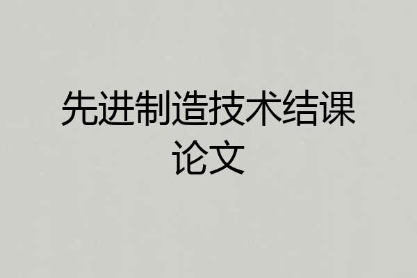 先进制造技术结课论文
