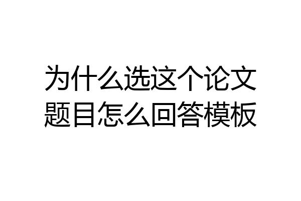 为什么选这个论文题目怎么回答模板