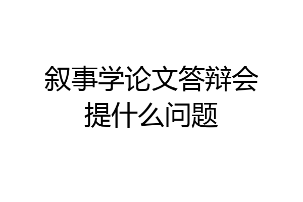 叙事学论文答辩会提什么问题