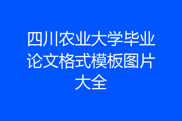 四川农业大学毕业论文格式模板图片大全