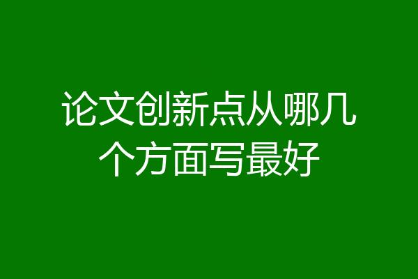 论文创新点从哪几个方面写最好