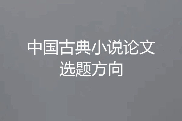 中国古典小说论文选题方向