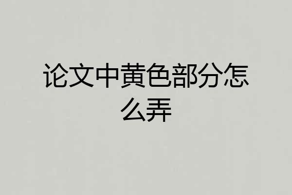 论文中黄色部分怎么弄