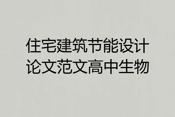 住宅建筑节能设计论文范文高中生物