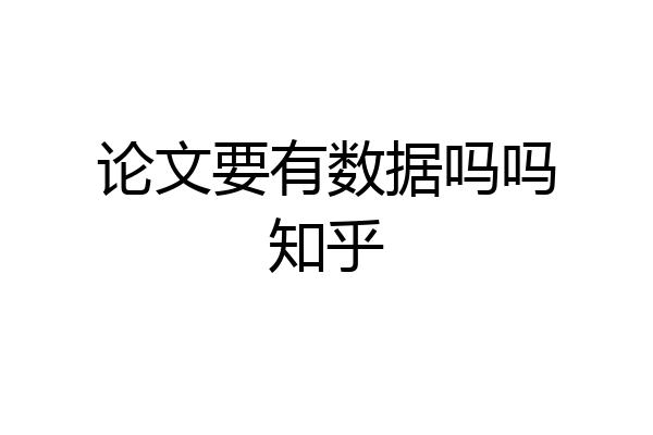 论文要有数据吗吗知乎