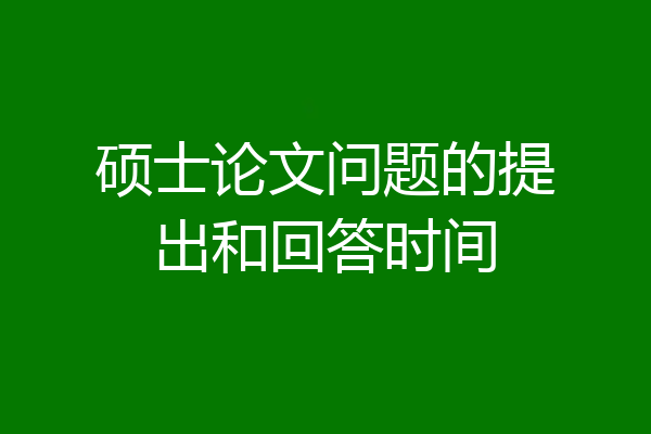 硕士论文问题的提出和回答时间