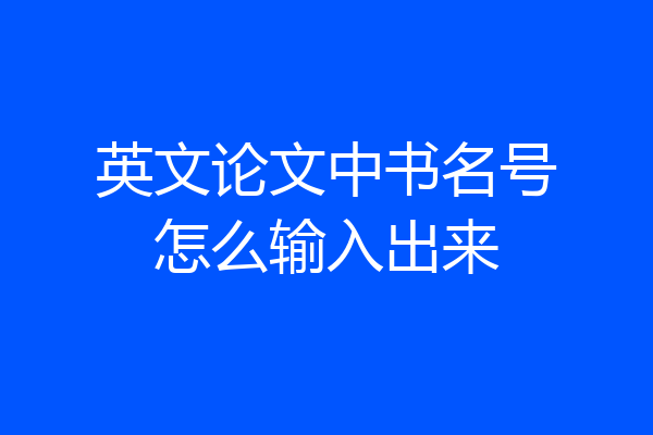 英文论文中书名号怎么输入出来