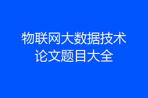 物联网大数据技术论文题目大全