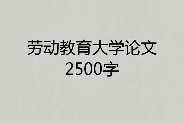 劳动教育大学论文2500字
