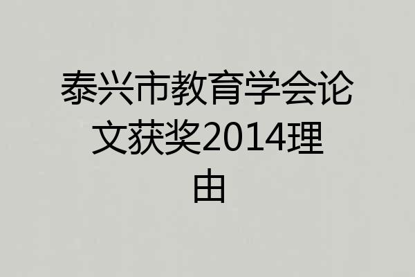 泰兴市教育学会论文获奖2014理由