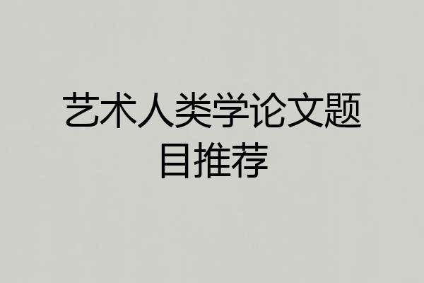 艺术人类学论文题目推荐