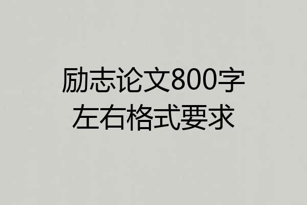 励志论文800字左右格式要求