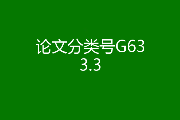 论文分类号G633.3