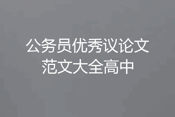公务员优秀议论文范文大全高中