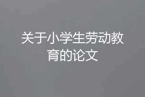 关于小学生劳动教育的论文