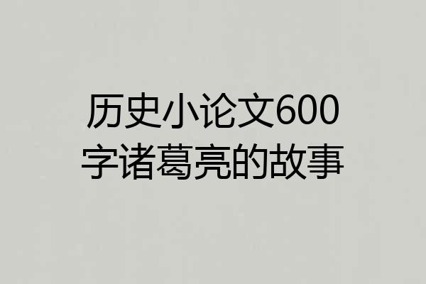 历史小论文600字诸葛亮的故事