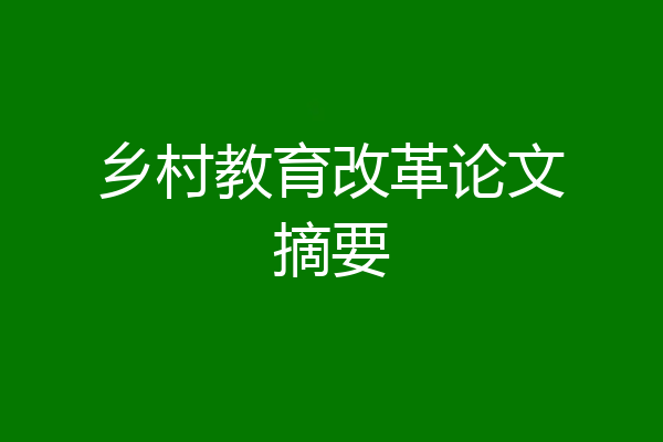 乡村教育改革论文摘要