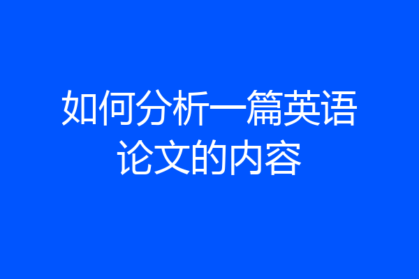 如何分析一篇英语论文的内容