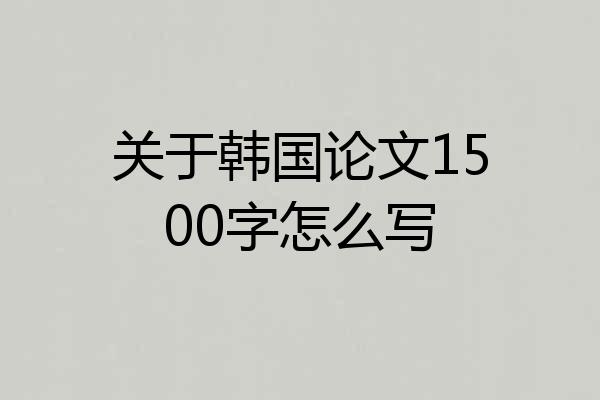 关于韩国论文1500字怎么写