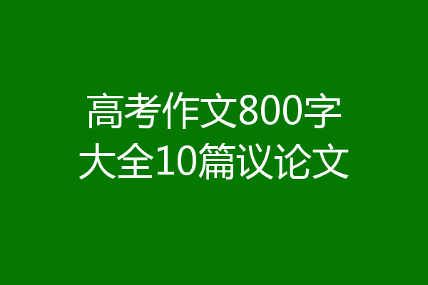 高考作文800字大全10篇议论文