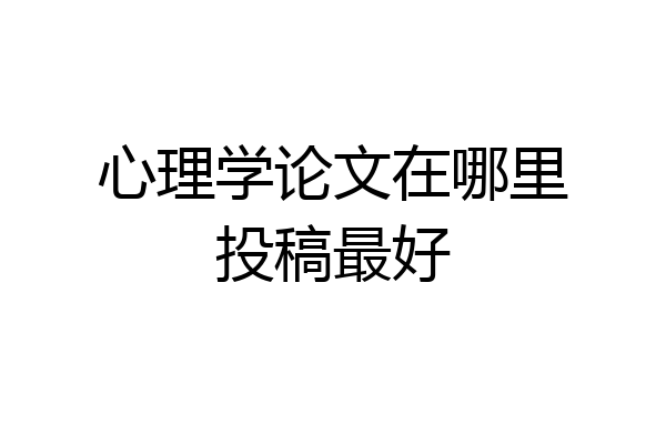 心理学论文在哪里投稿最好