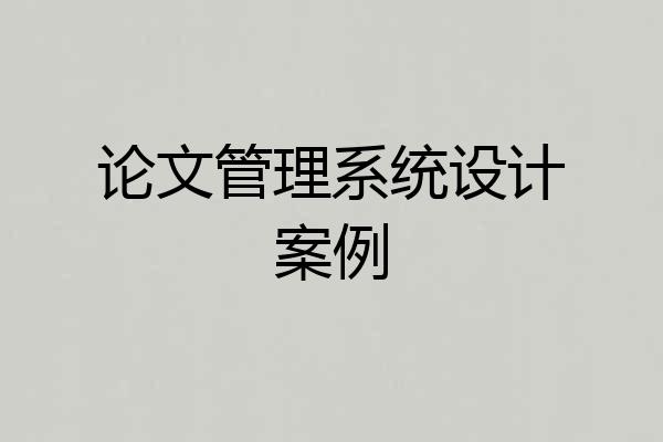 论文管理系统设计案例
