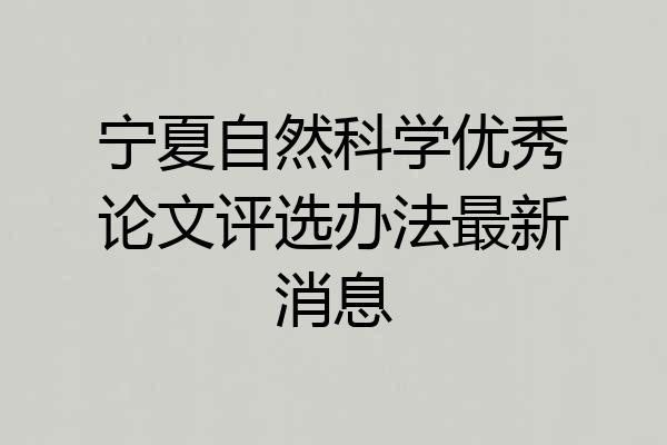 宁夏自然科学优秀论文评选办法最新消息