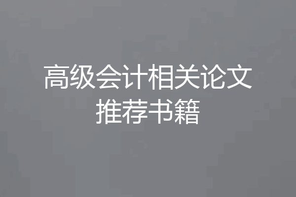 高级会计相关论文推荐书籍
