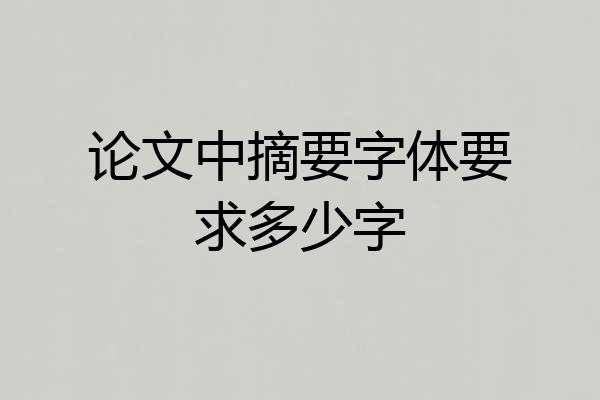 论文中摘要字体要求多少字