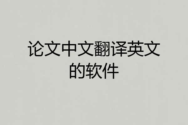 论文中文翻译英文的软件