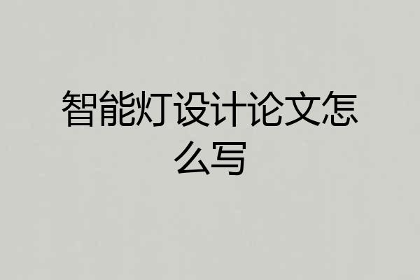 智能灯设计论文怎么写