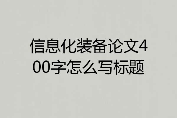 信息化装备论文400字怎么写标题