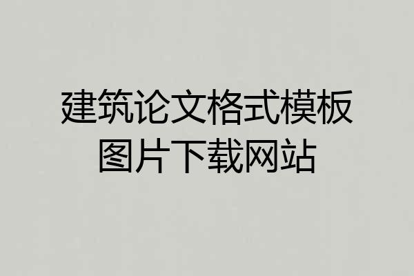建筑论文格式模板图片下载网站