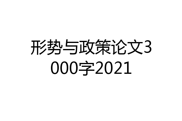 形势与政策论文3000字2021
