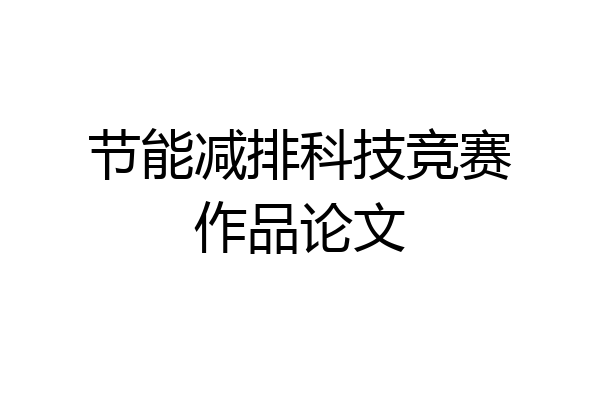 节能减排科技竞赛作品论文