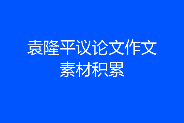 袁隆平议论文作文素材积累