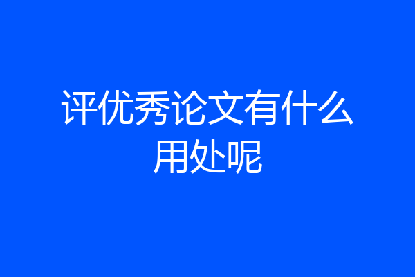 评优秀论文有什么用处呢